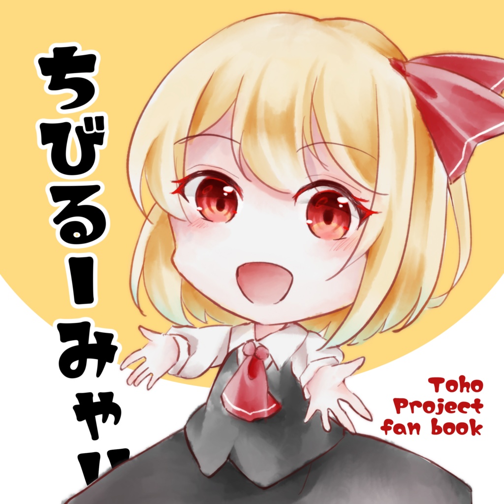 ちびるーみゃ！！