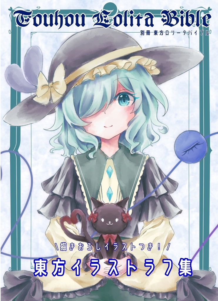 別冊 Touhou Lolita Bible