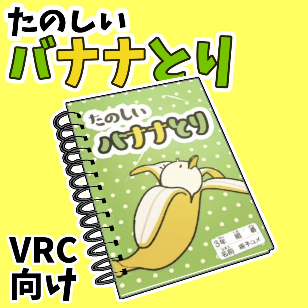 ユメ先輩の手帳「たのしいバナナとり」