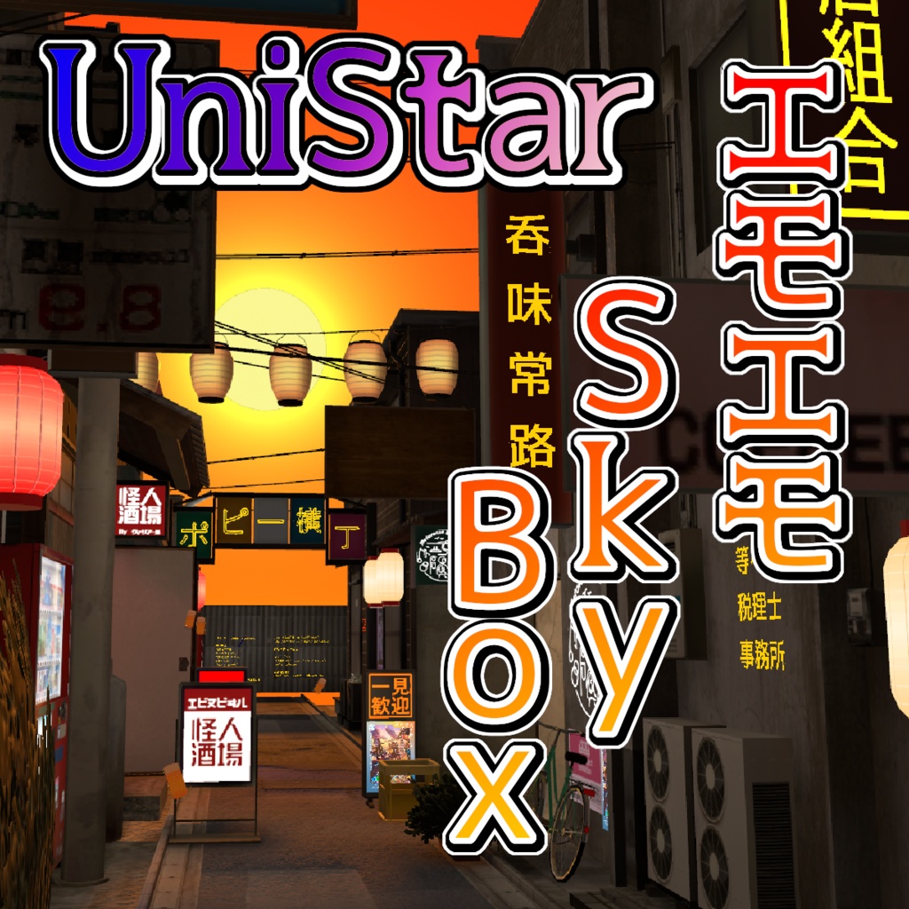 [無料]UniStar - エモエモskyboxプレハブ