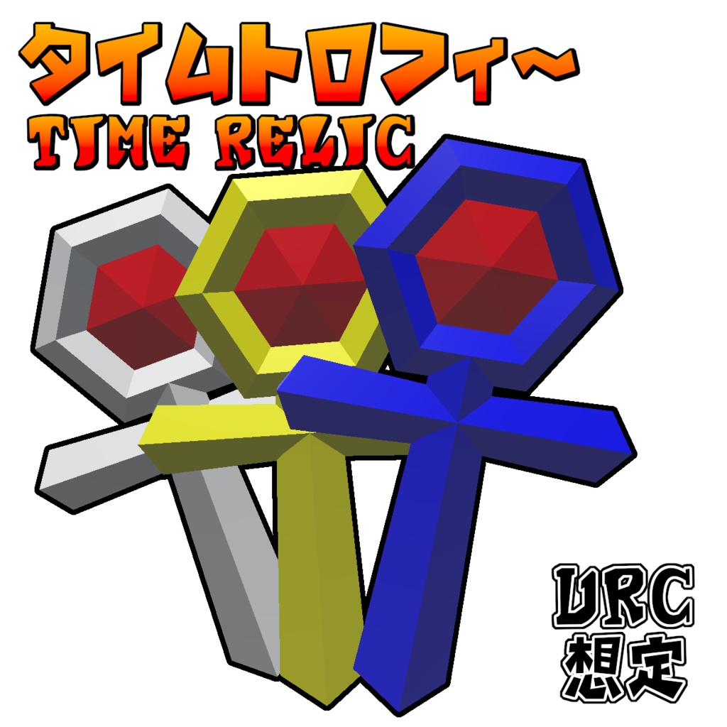 [無料]タイムトロフィー Time Relic