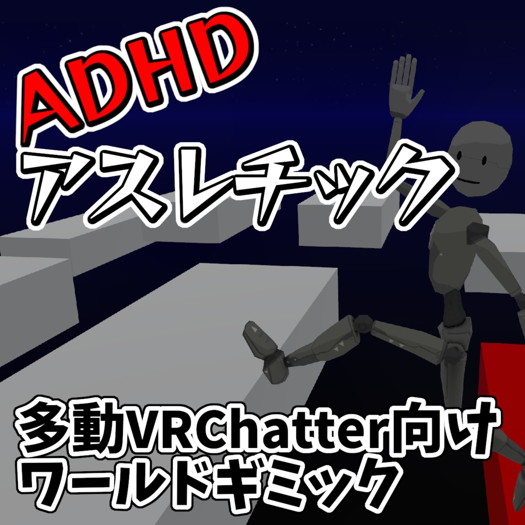 [多動向け]ADHDアスレチック VRChatワールドギミック