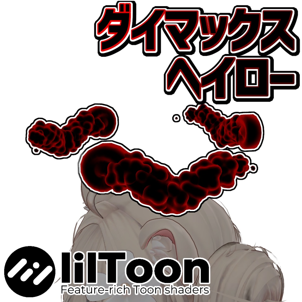 ダイマックス ヘイロー