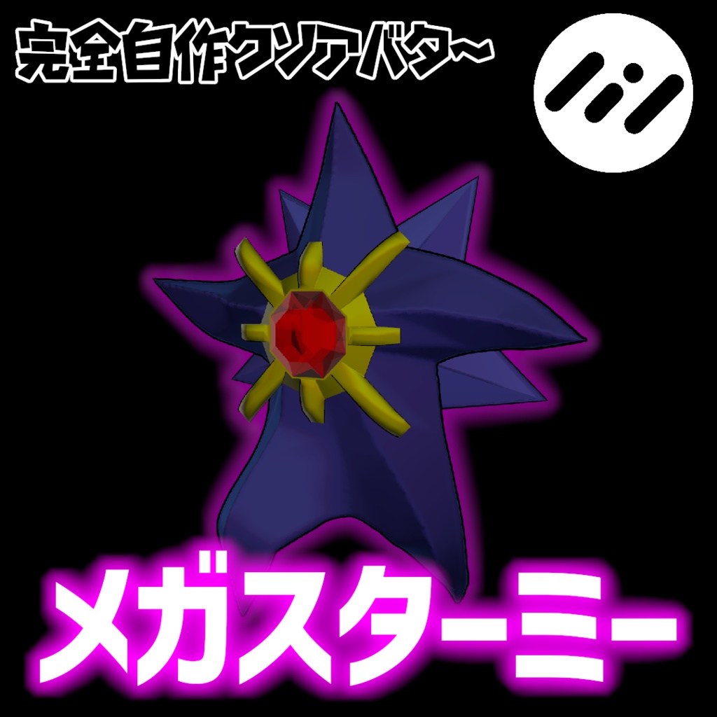 完全自作クソアバター メガスターミー