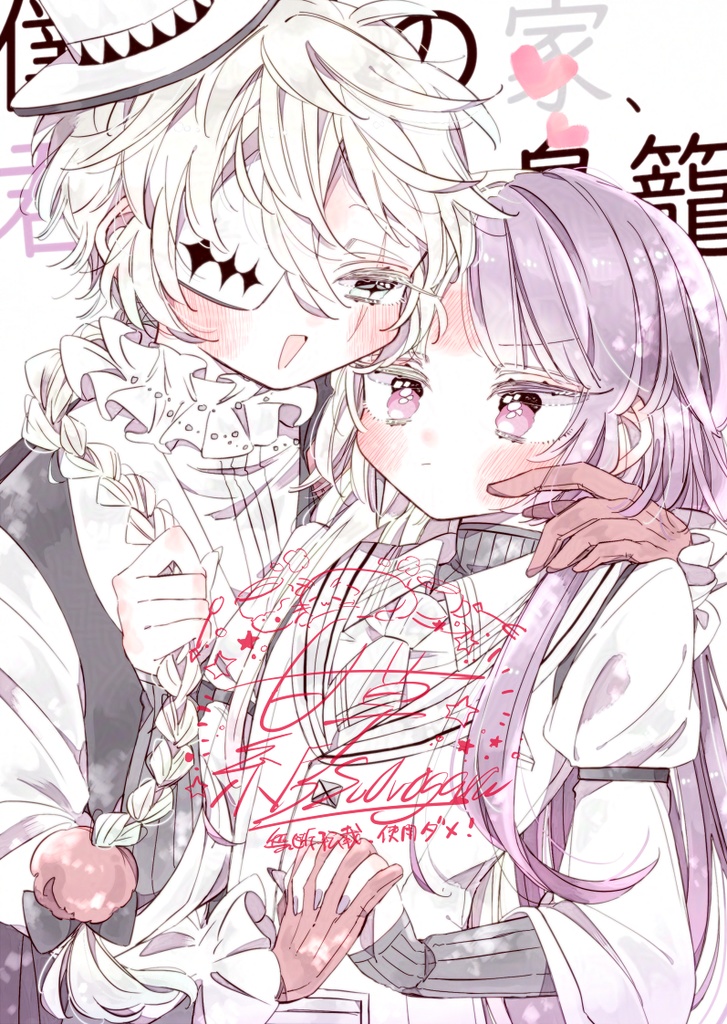 僕は君の家、君は私の鳥籠