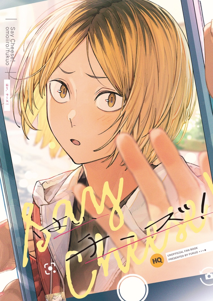 【既刊】はい、チーズ！