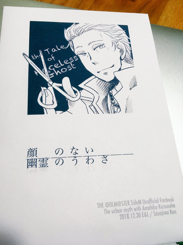 【完売】顔のない幽霊のうわさ【雨彦オカルト本】