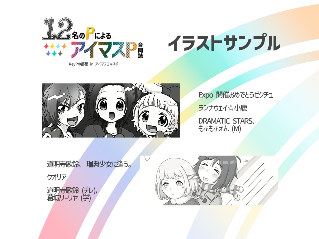 12名のPによるアイマスP合同誌【アイマスエキスポDAY2新刊】