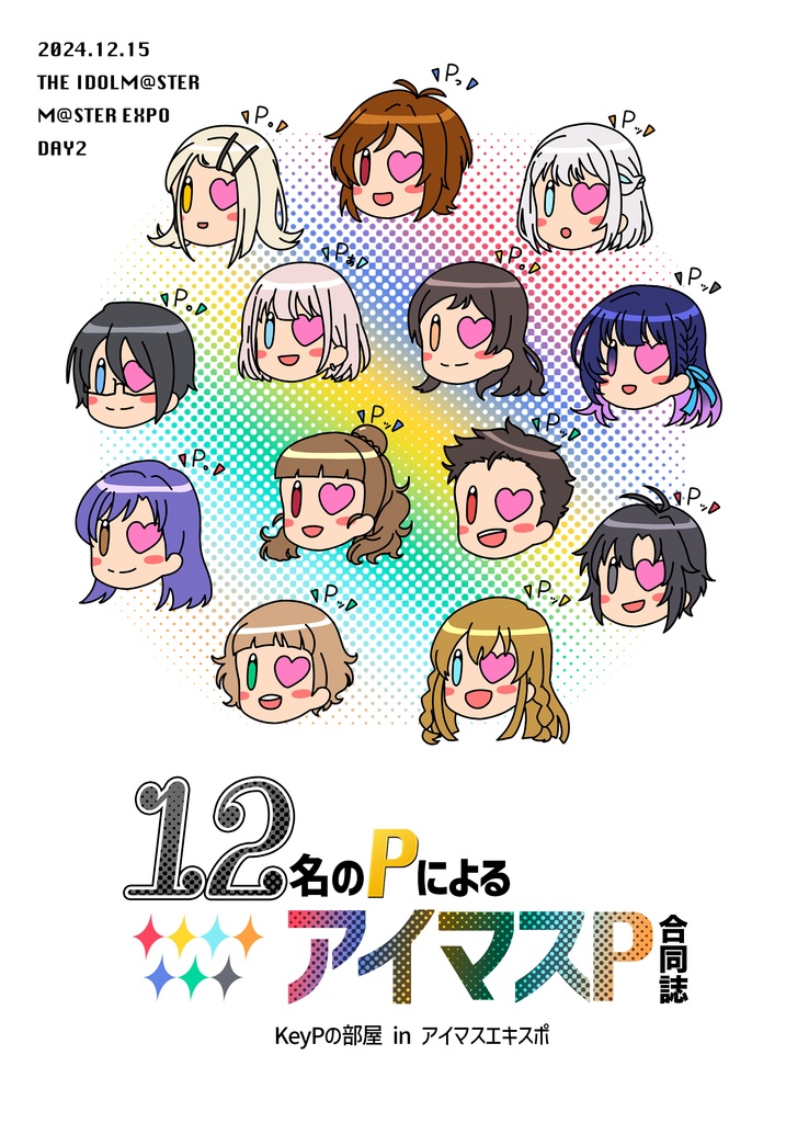 12名のPによるアイマスP合同誌【アイマスエキスポDAY2新刊】