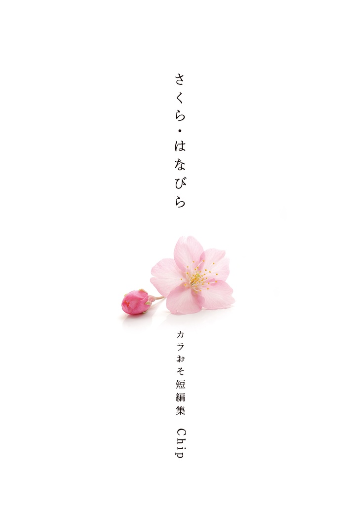 さくら・はなびら　カラおそ短編集