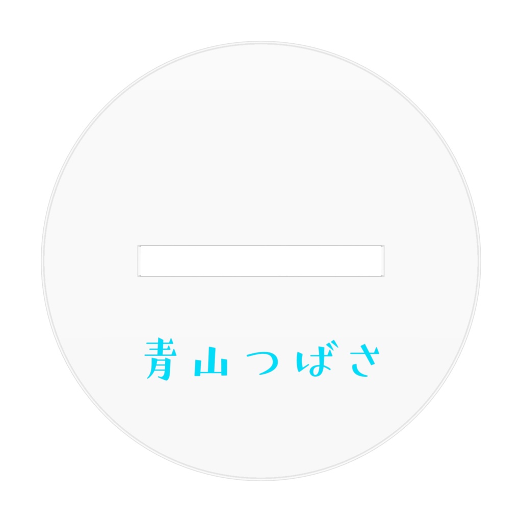 青山つばさ