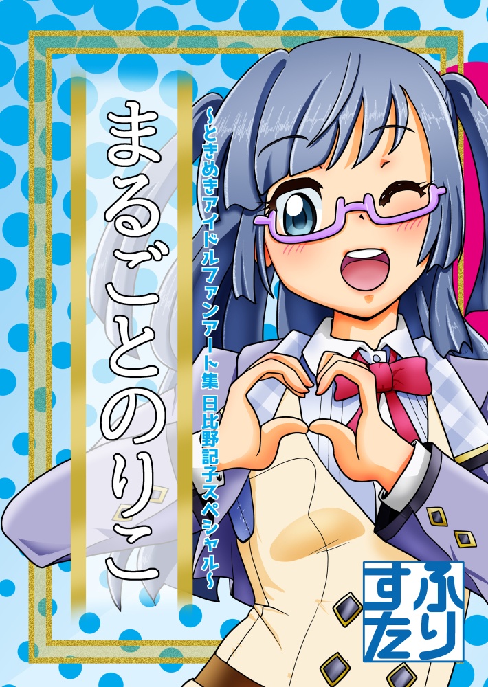まるごとのりこ