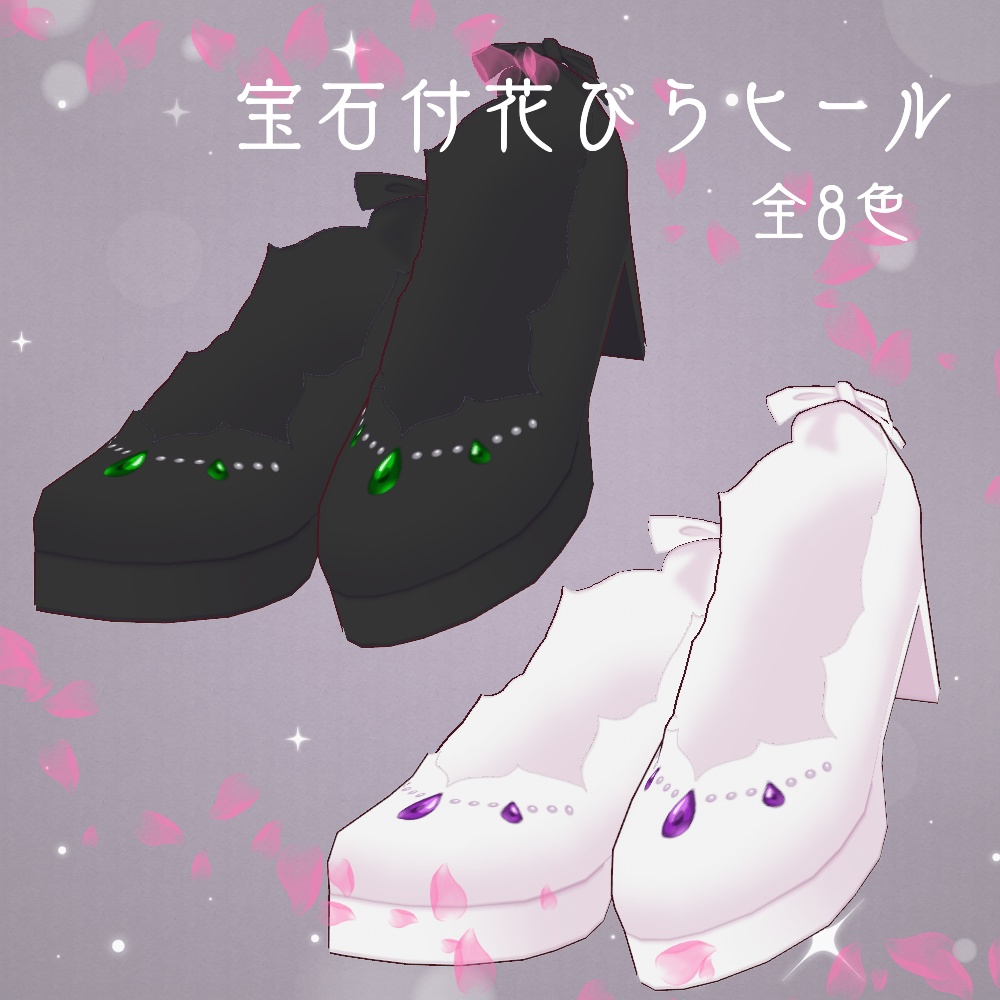 【VRoid 靴 ヒール パンプス】宝石付花びらヒール【アザレア使用】