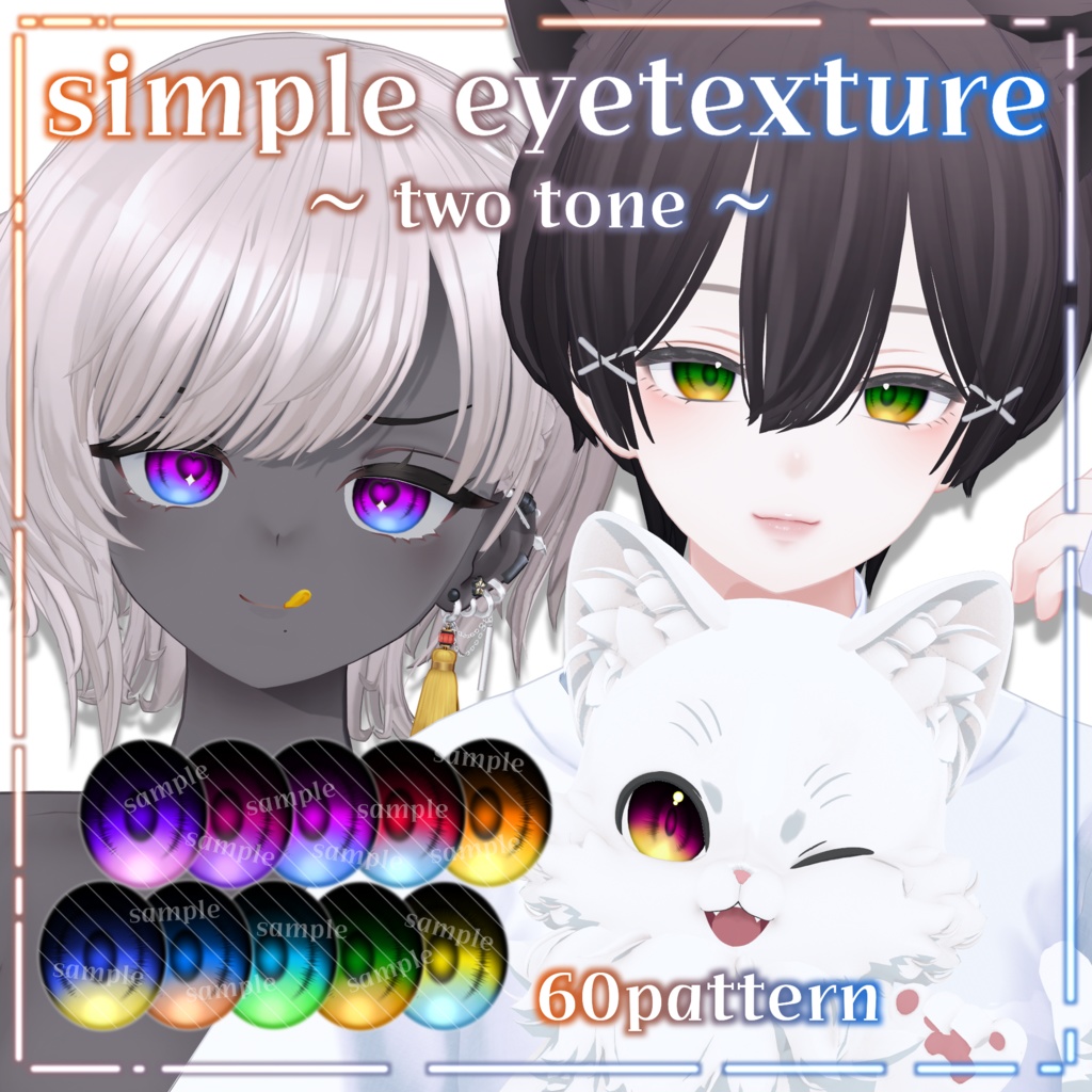 【森羅・ビナア・Qunyan対応】simple eyetexture ～ two tone ～【60pattern】