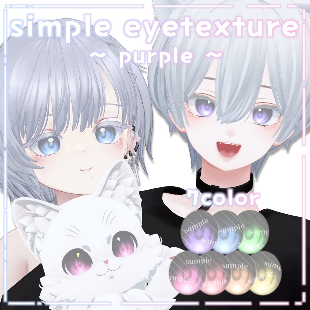 【森羅・ビナア・Qunyan対応】simple eyetexture ～ pastel ～【7color】