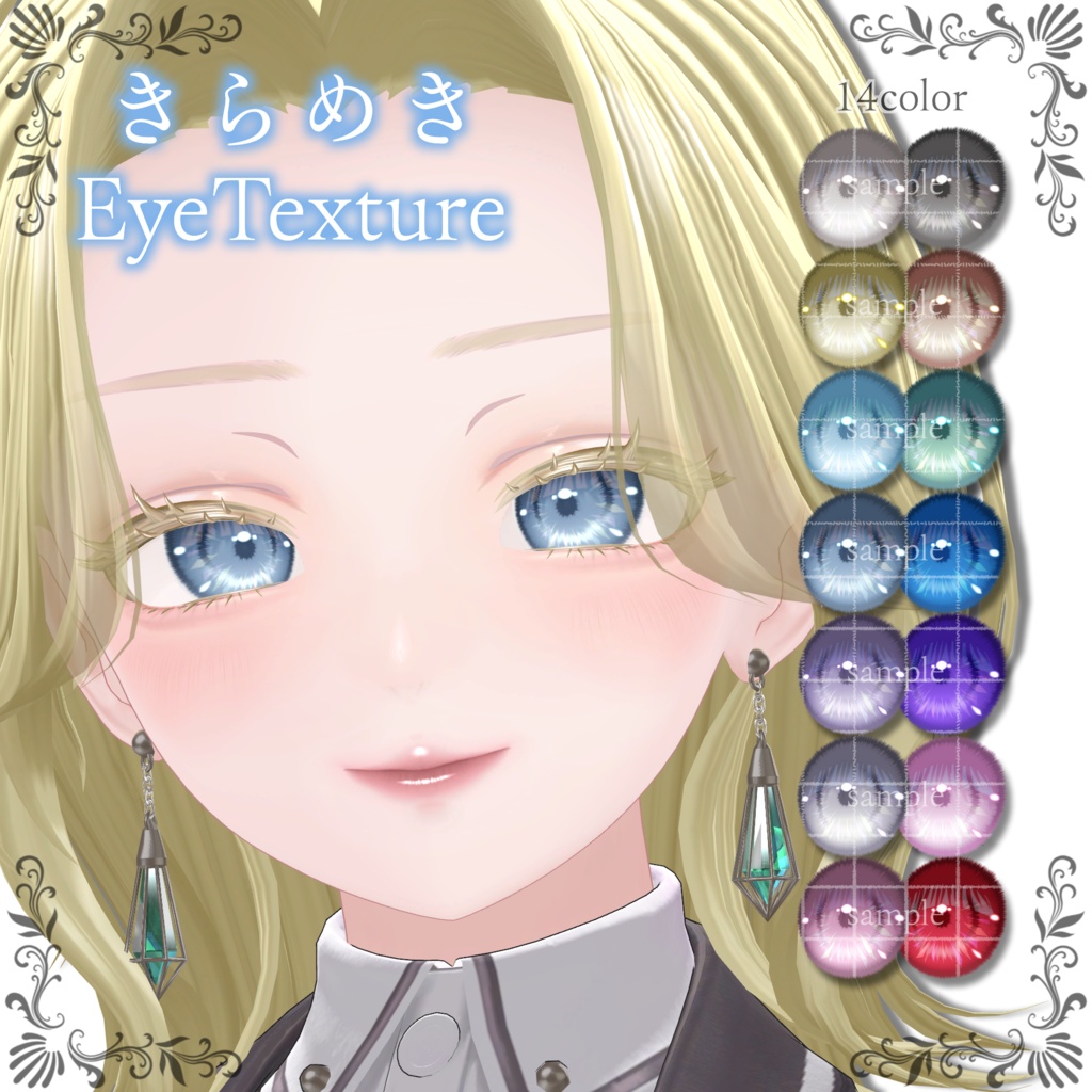 【複数アバター対応】きらめきEyeTexture✨【14color】