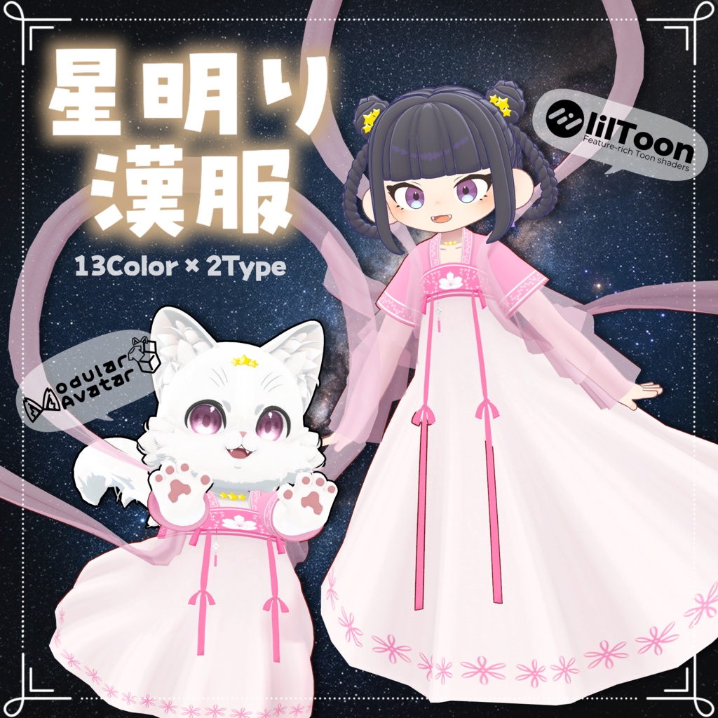 ✨発売記念セール✨まめふれんず・くぅにゃん対応『星明り漢服🌟』
