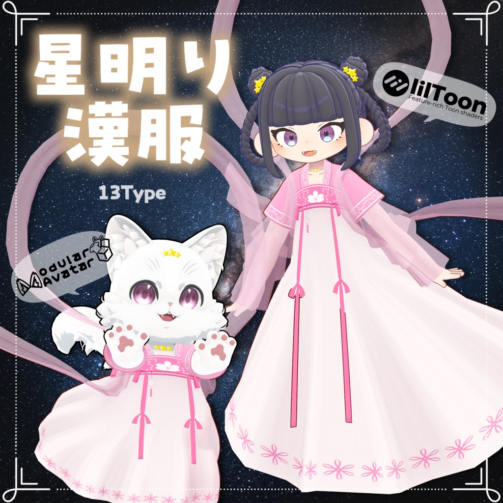 まめふれんず・くぅにゃん対応『星明り漢服🌟』