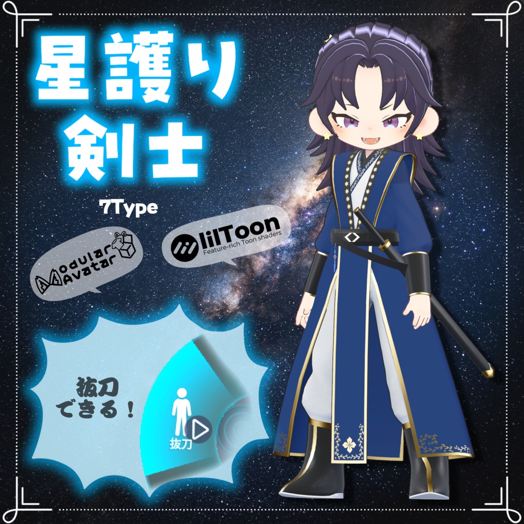 🎁プレゼント企画中🎁まめふれんず対応『星護り剣士🌟』
