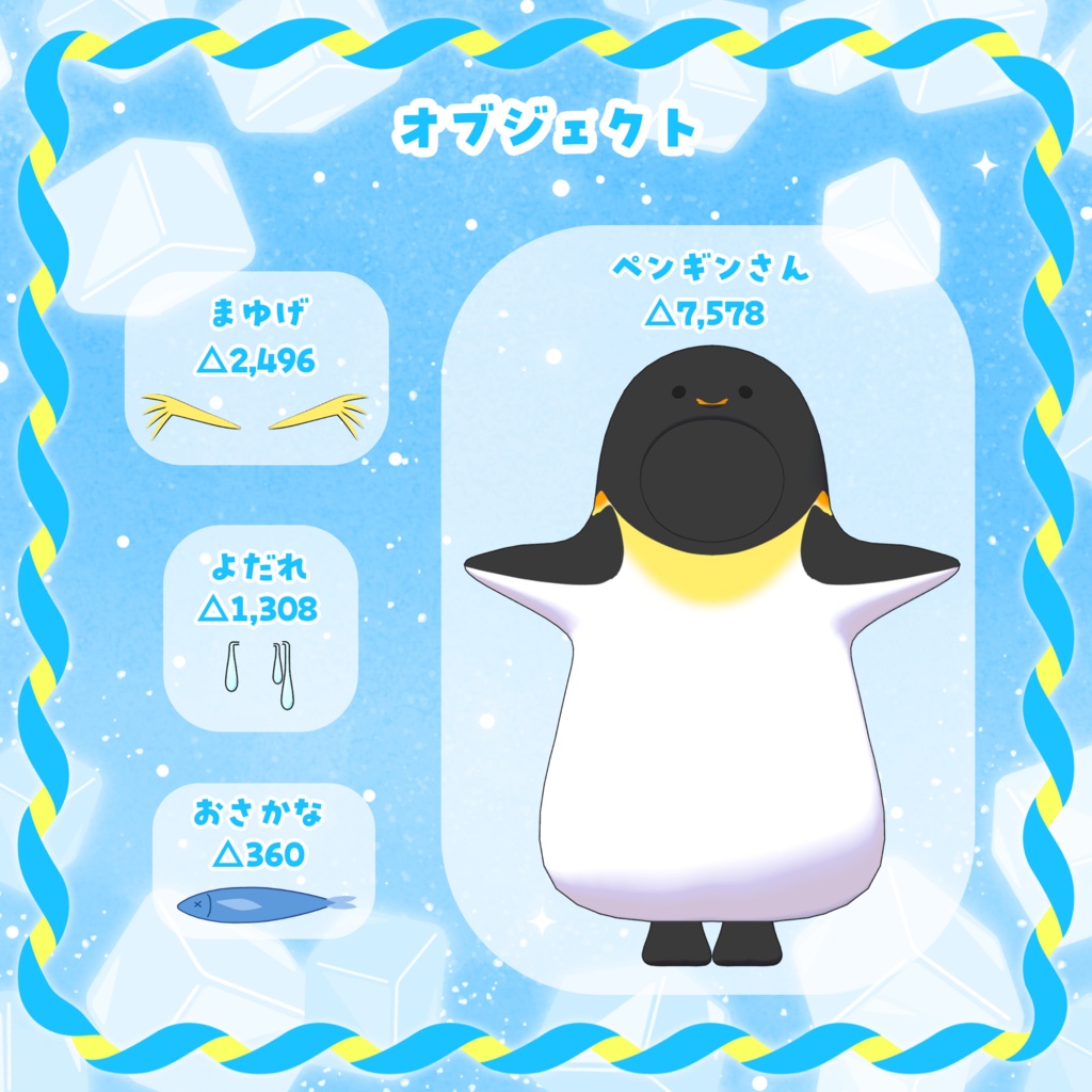 まめふれんず&くぅにゃん対応『ペンギンさんセット🐧』