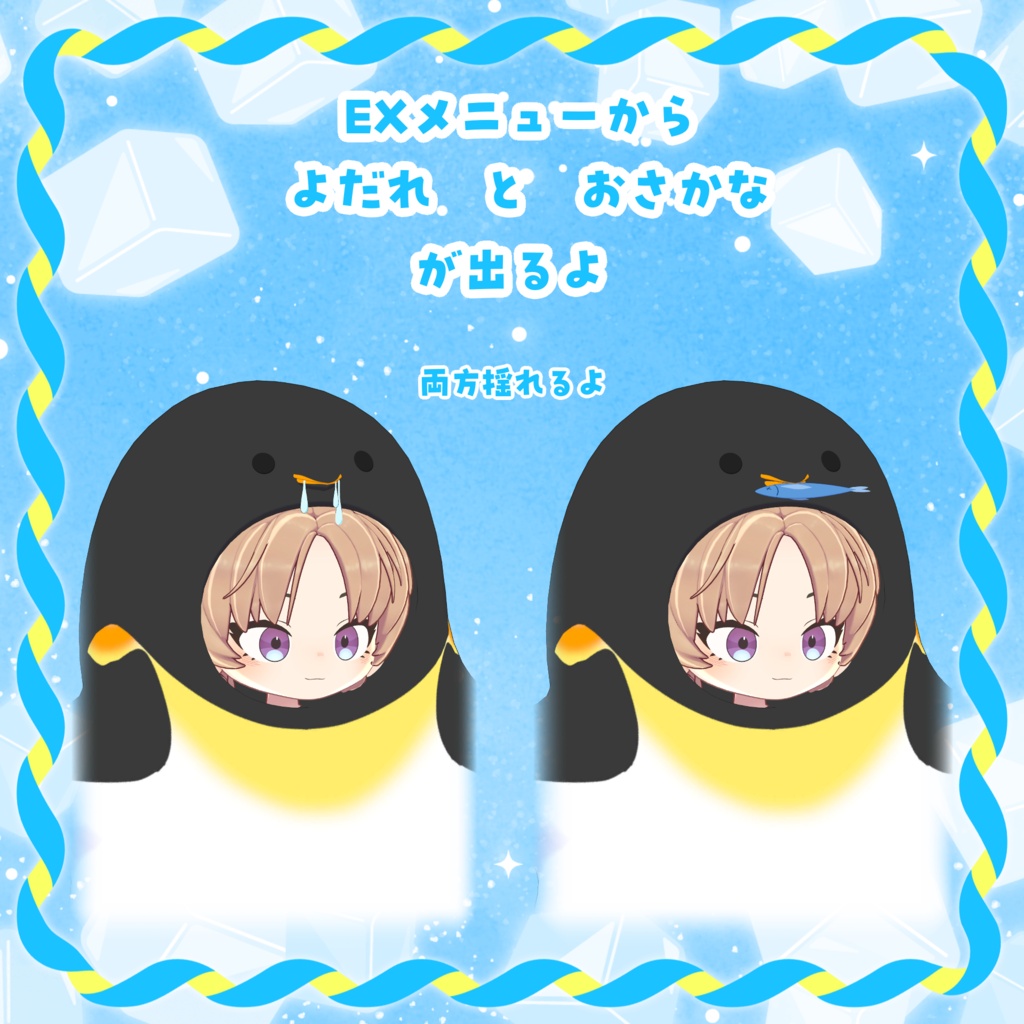 まめふれんず&くぅにゃん対応『ペンギンさんセット🐧』