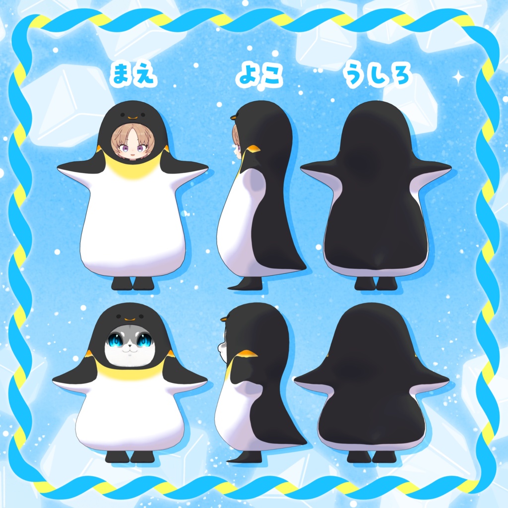 まめふれんず&くぅにゃん対応『ペンギンさんセット🐧』