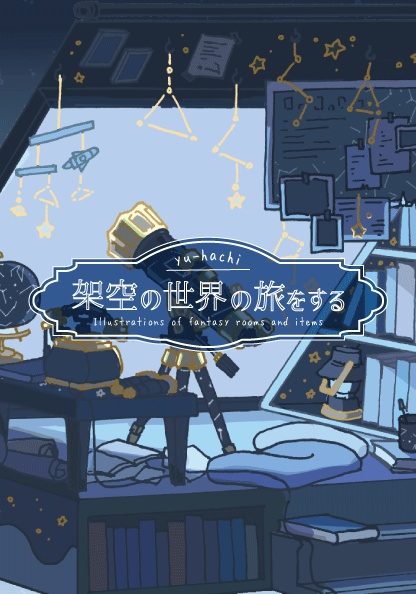 イラスト集架空の世界の旅をする(5集)