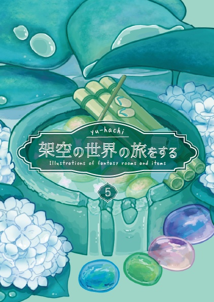 イラスト集架空の世界の旅をする(5集)