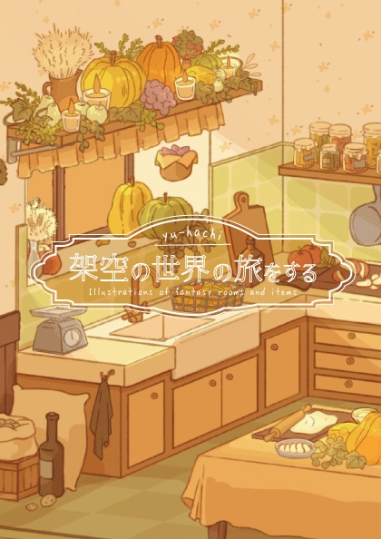 イラスト集架空の世界の旅をする(5集)