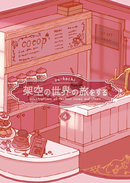 イラスト集架空の世界の旅をする(5集)