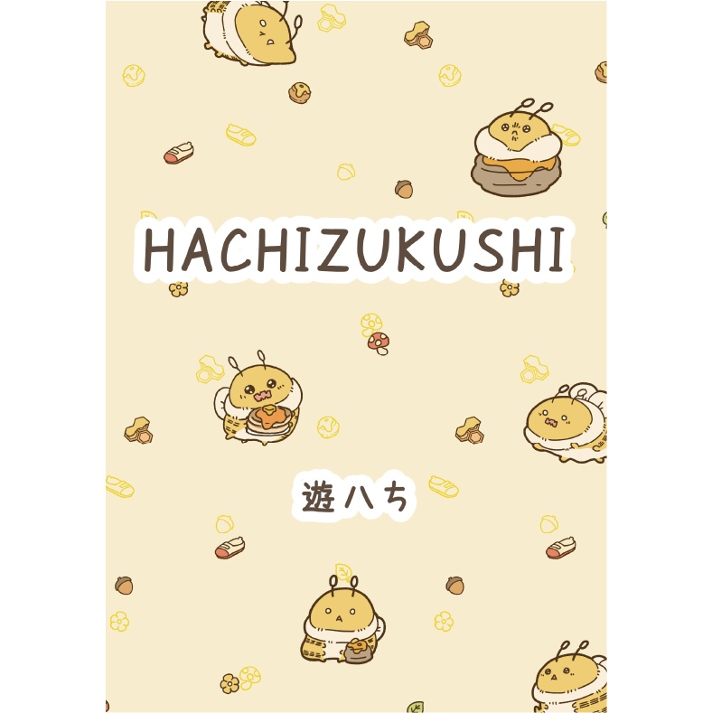 HACHIZUKUSHI(はちさん同人誌)