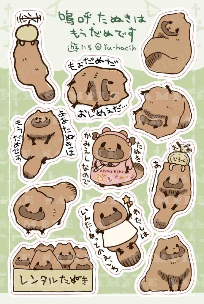 嗚呼、たぬきはもうだめですシール
