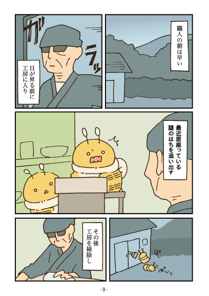 でかいはち(職人編)