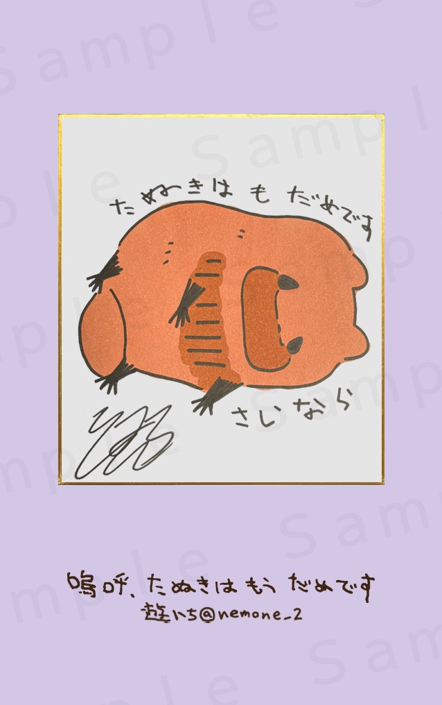 １２．たぬきはもうだめですさいなら　原画色紙複製カード