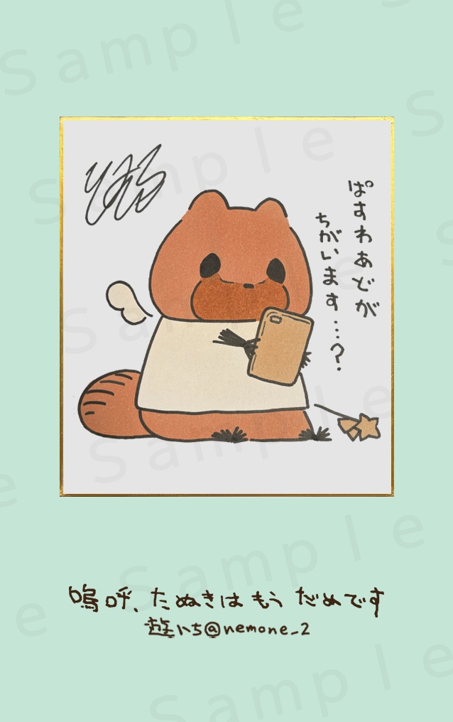 １１．パスワードがちがいます　原画色紙複製カード