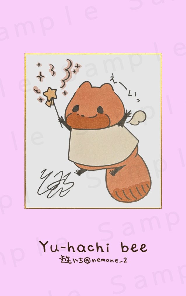 ８．えーいっ　原画色紙複製カード