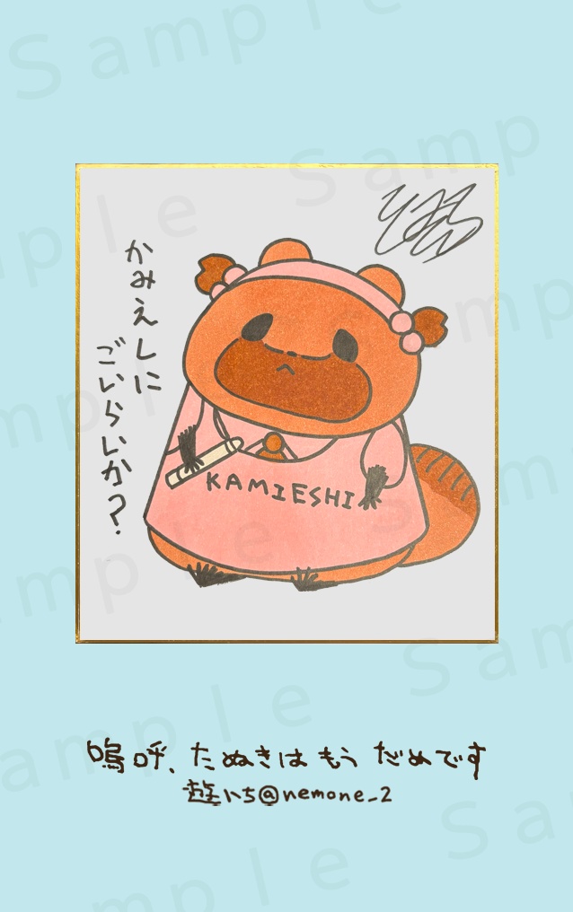 ７．かみえし　原画色紙複製カード