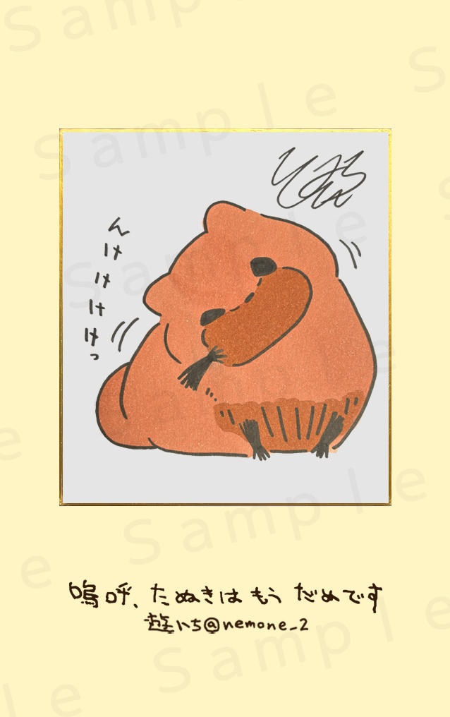 ２．んけけけっ　原画色紙複製カード