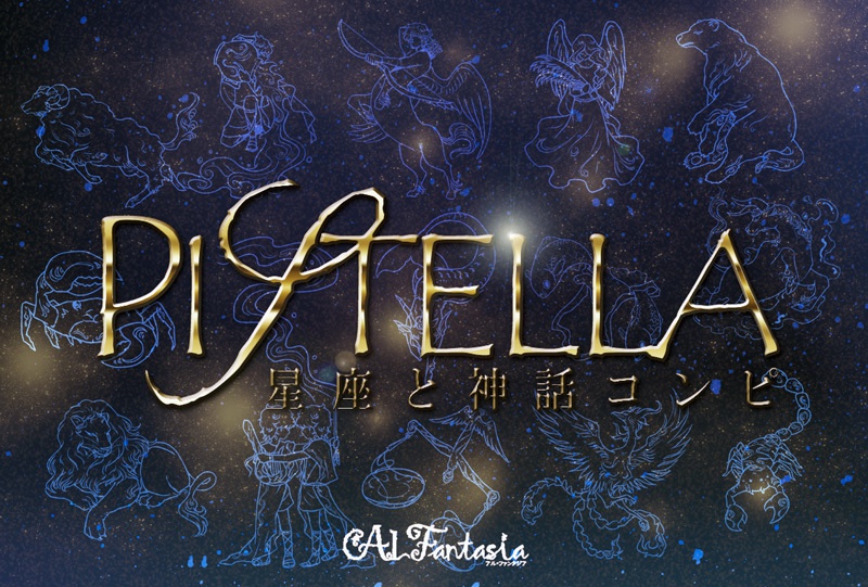 【CD】星座と神話コンピ「PISTELLA」