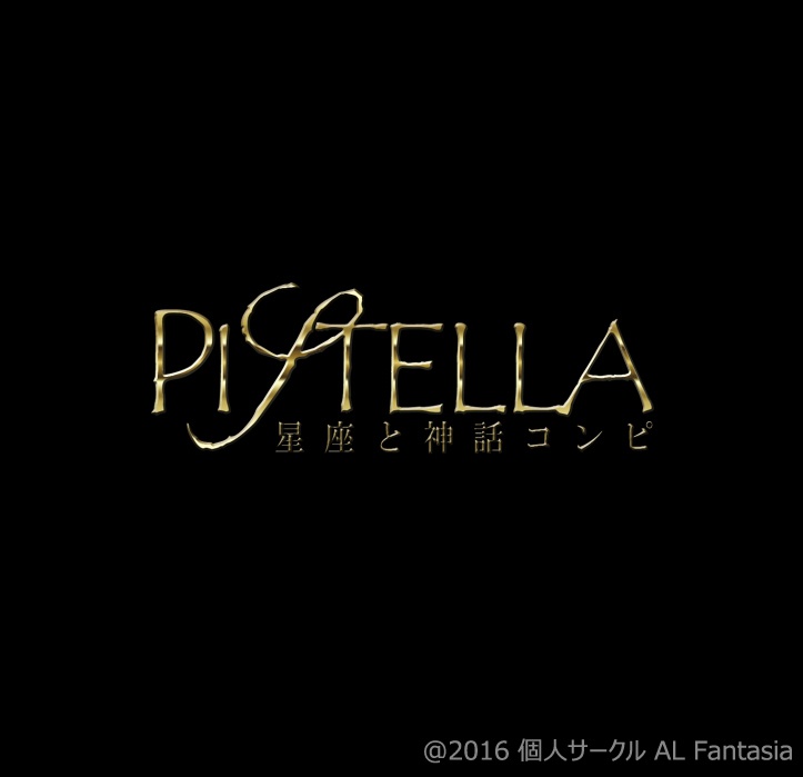 【CD】星座と神話コンピ「PISTELLA」