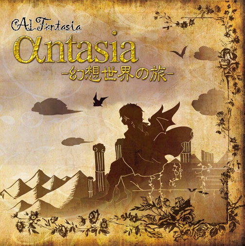 【DL】αntasia-幻想世界の旅-（インスト版）