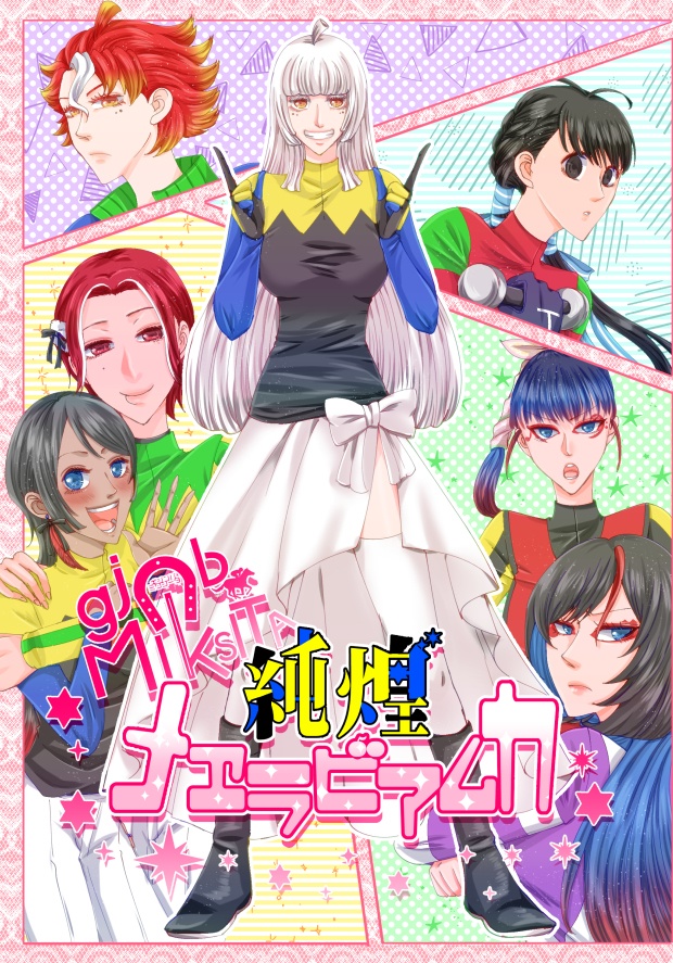 ｇｊｎｂMIKSITA　純煌メヱラビアムカ