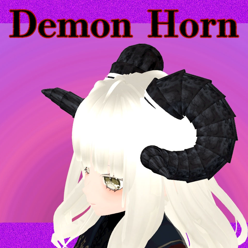 深淵の支配者の角