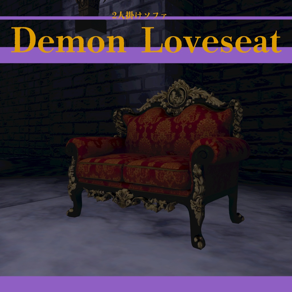 Demon Loveseat（二人掛け椅子）