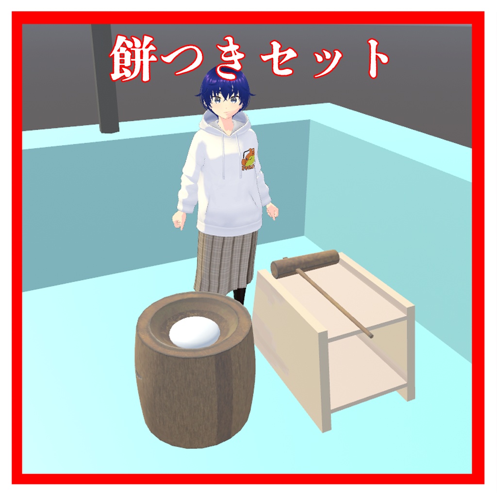 餅つきセット