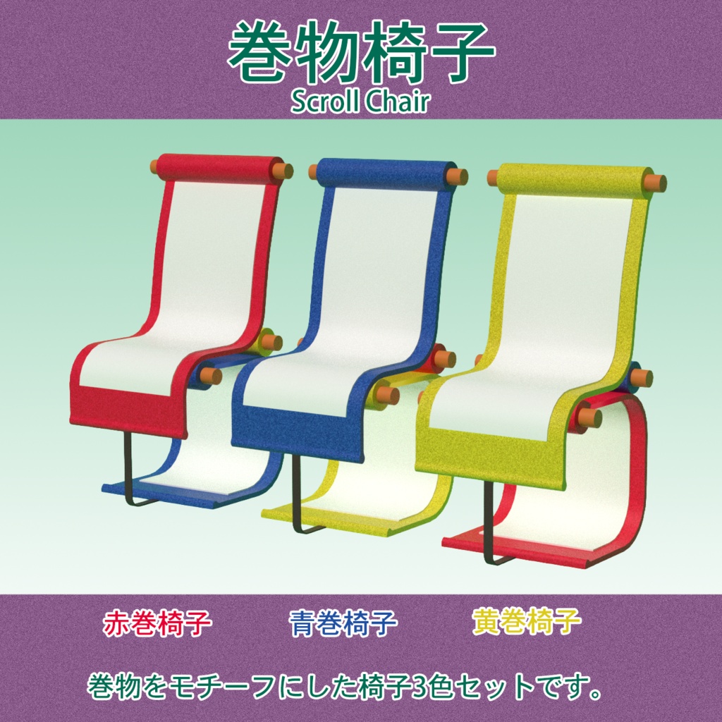 巻物椅子3点セット