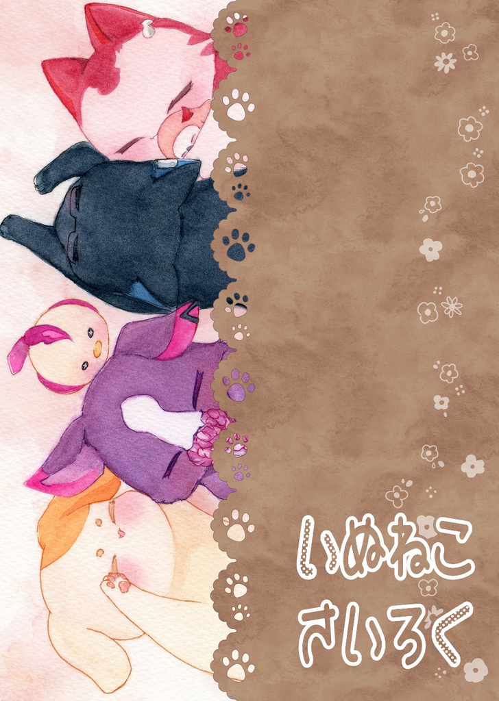 いぬねこさいろく