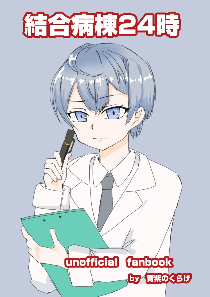 結合病棟24時【コピー本】