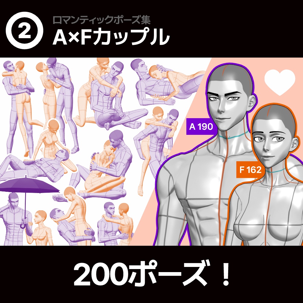 【ロマンティック】男女カップルポーズ vol.2 - AxF