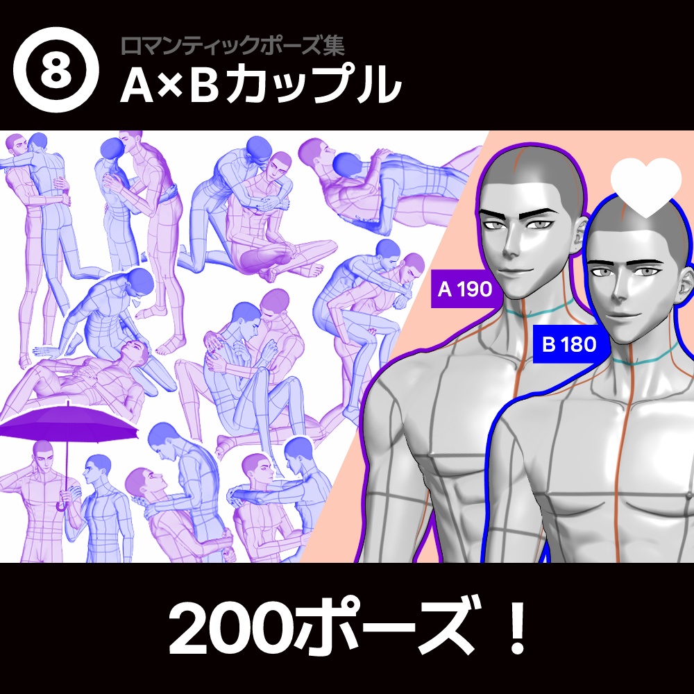 【ロマンティック】男男カップルポーズ vol.8 - AxB